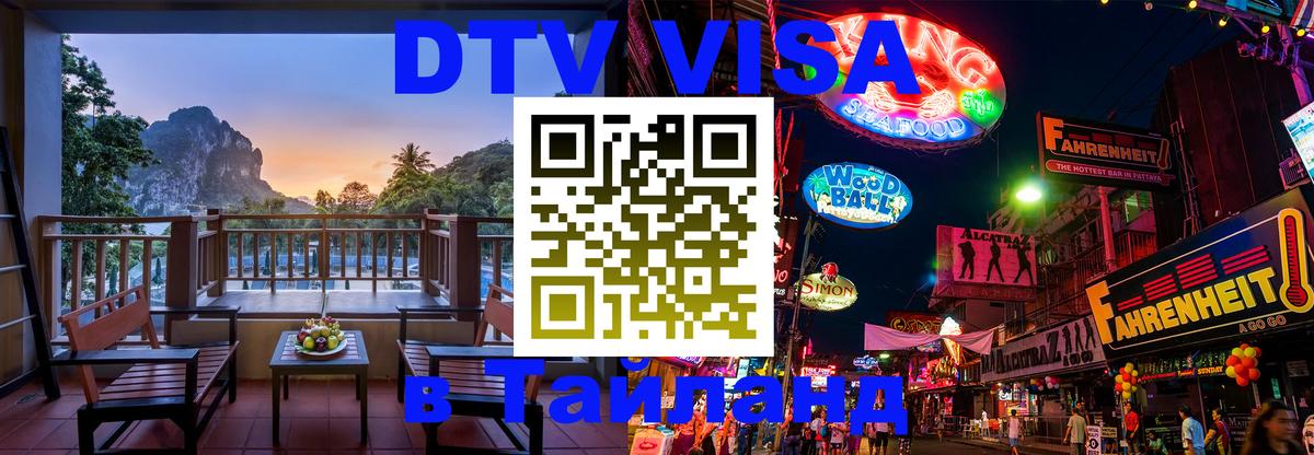 DTV (ДТВ) visa Таиланд 