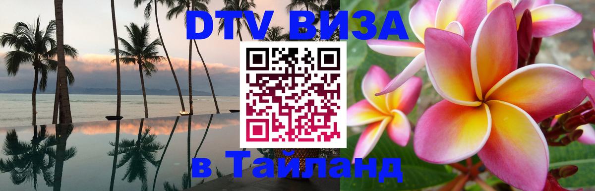 DTV (ДТВ) visa Таиланд 
